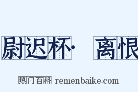 尉迟杯·离恨是什么意思的图片